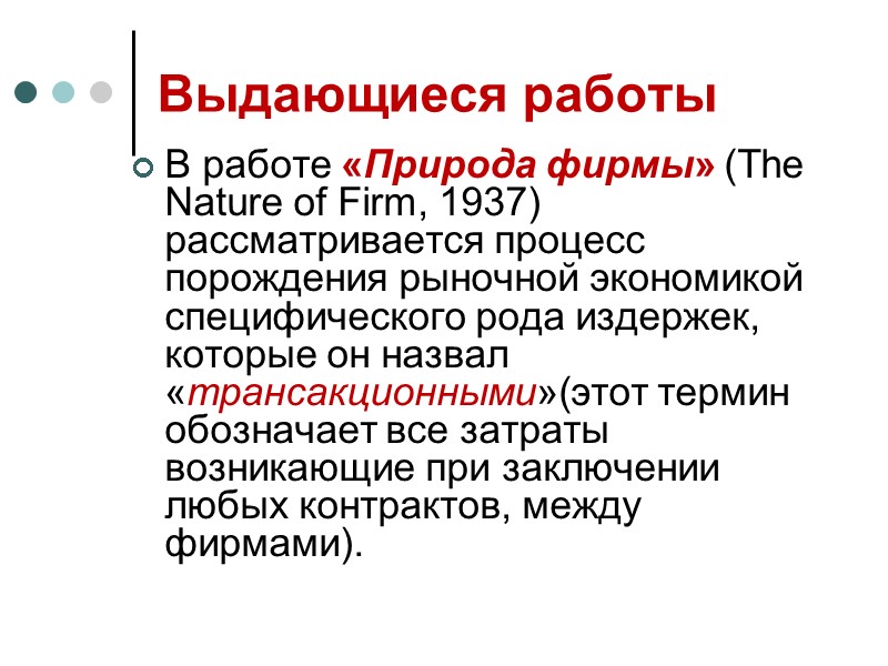 Выдающиеся работы В работе «Природа фирмы» (The Nature of Firm, 1937) рассматривается процесс порождения